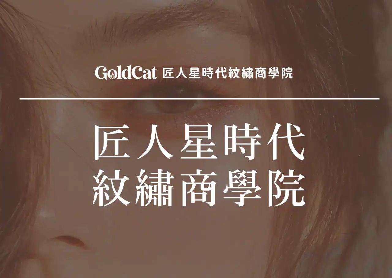 匠人星時代紋繡商學院