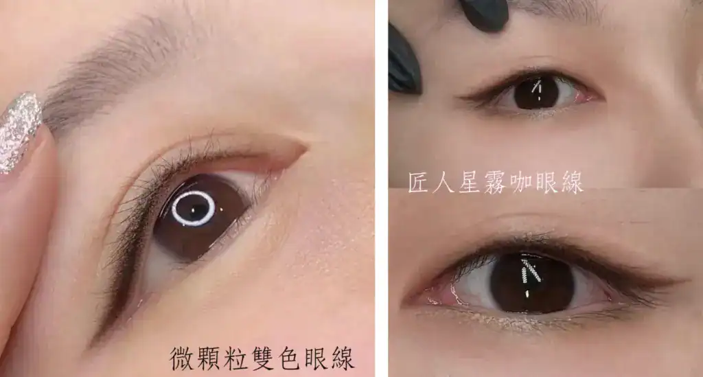 微顆粒雙色眼霧與霧咖眼線