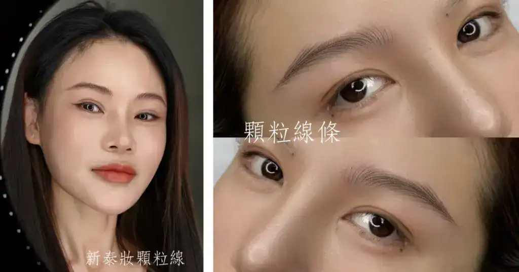 新泰妝顆粒線野生眉