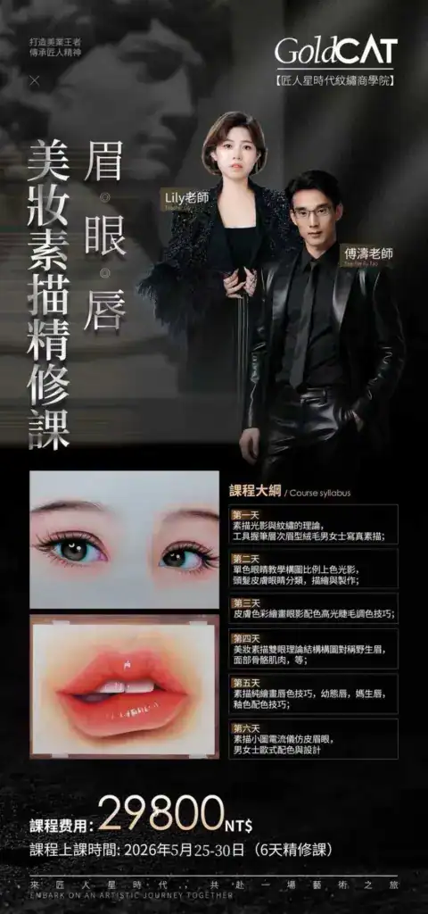 美妝素描大師研修班