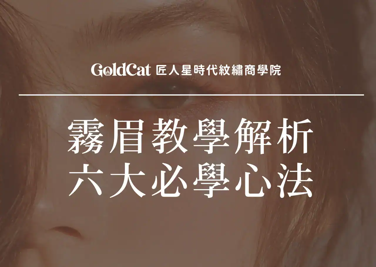 霧眉教學解析六大必學心法