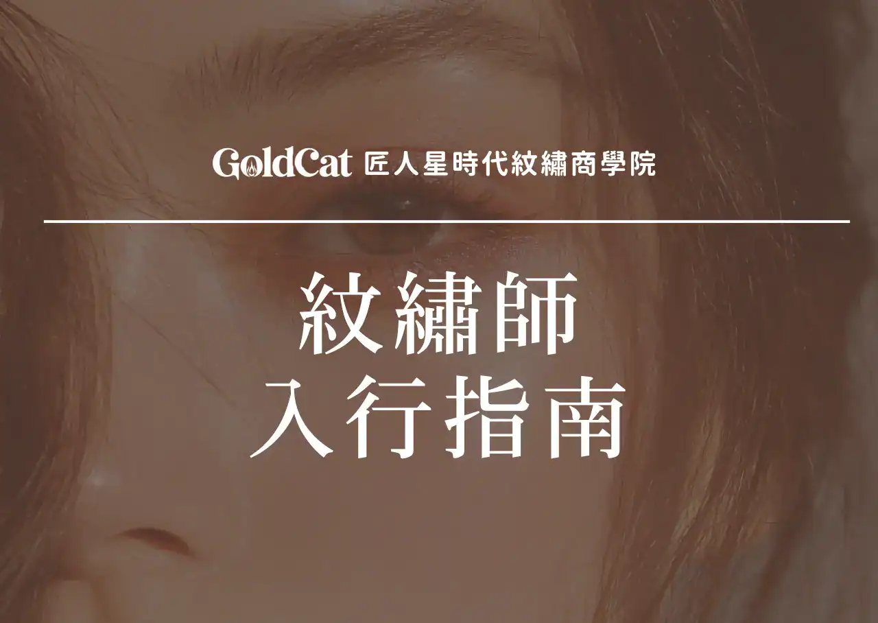 紋繡師入行指南