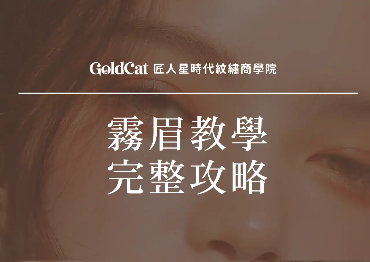 霧眉教學完整攻略