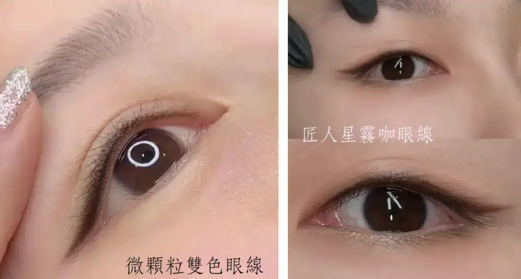 微顆粒雙色眼線、霧咖眼線