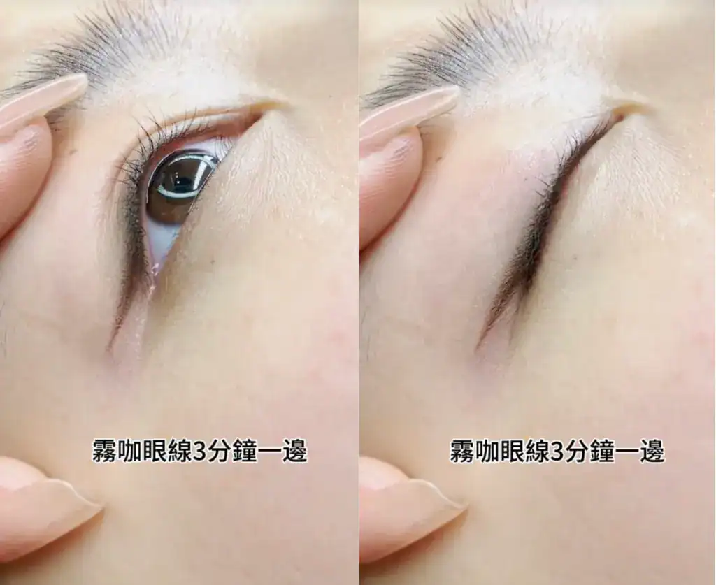 霧咖眼線