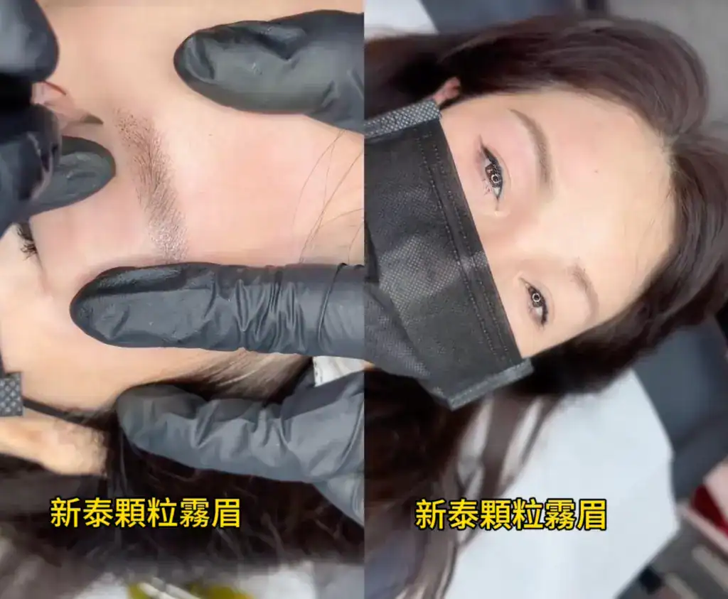 新泰顆粒霧眉