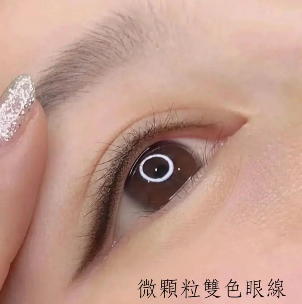 微顆粒雙色眼線