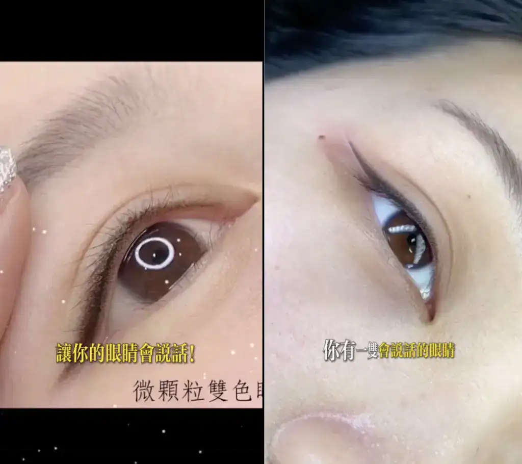 微顆粒雙色眼線