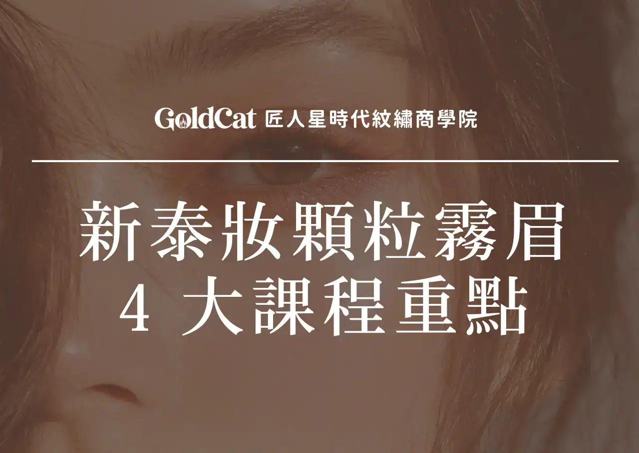 新泰妝顆粒霧眉在學什麼
