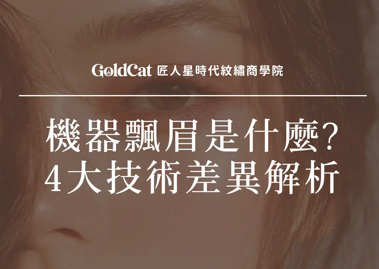 機器飄眉是什麼？儀器飄眉與手工飄眉的 4 大技術差異解析