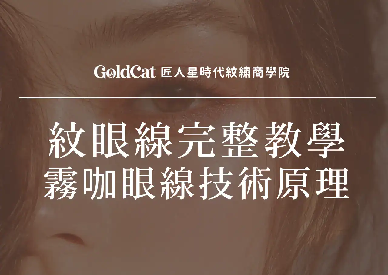 紋眼線教學完整解析