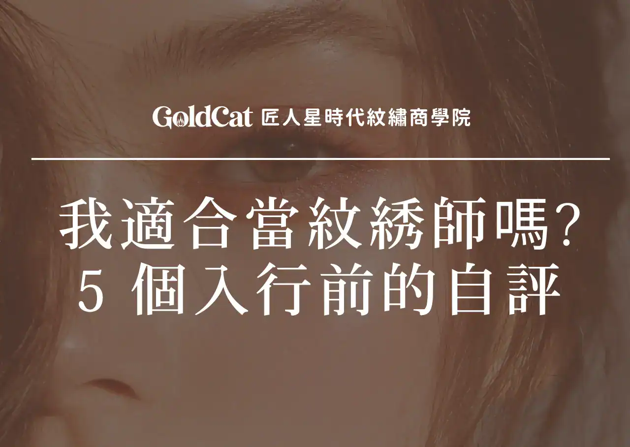 紋綉師適合我嗎?五個入行前必做的自評