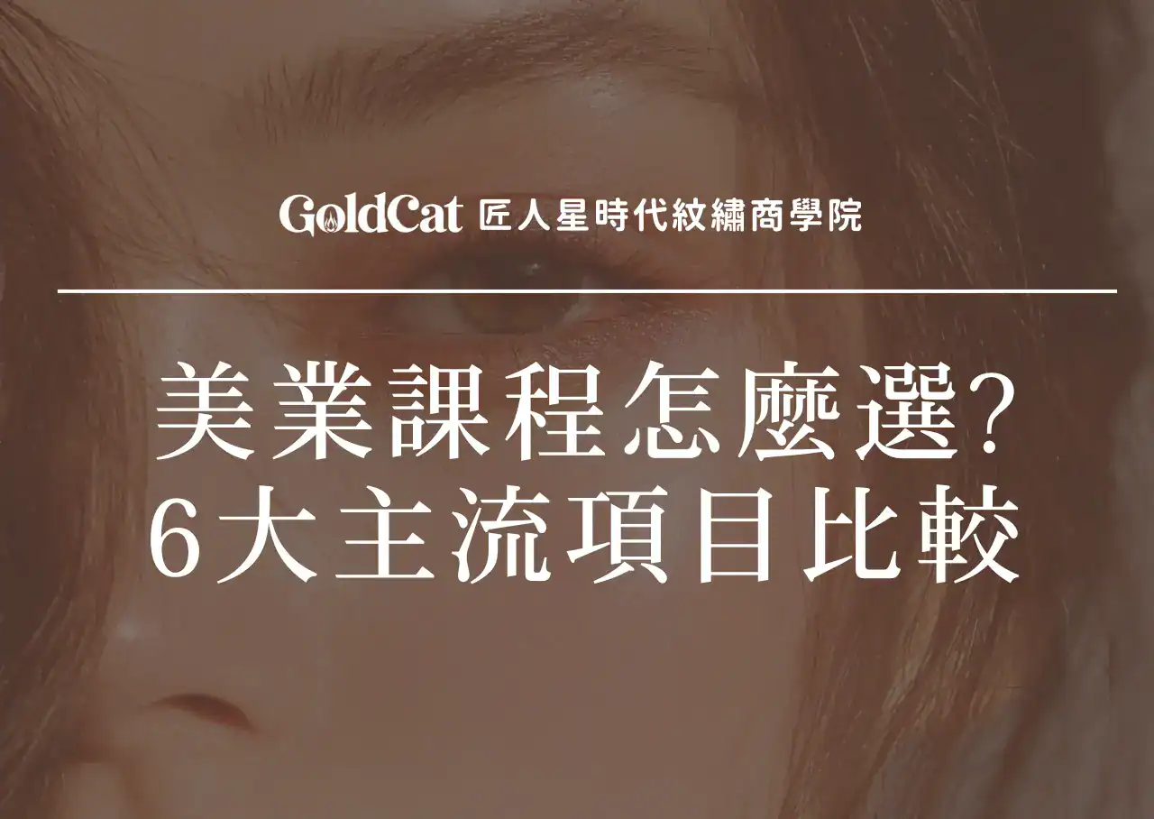 美業課程怎麼選?6大主流項目比較與轉職副業適配指南