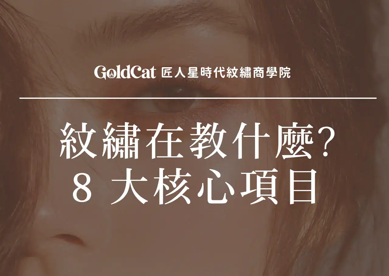 紋繡教學在教什麼?了解課程的 8 大核心項目