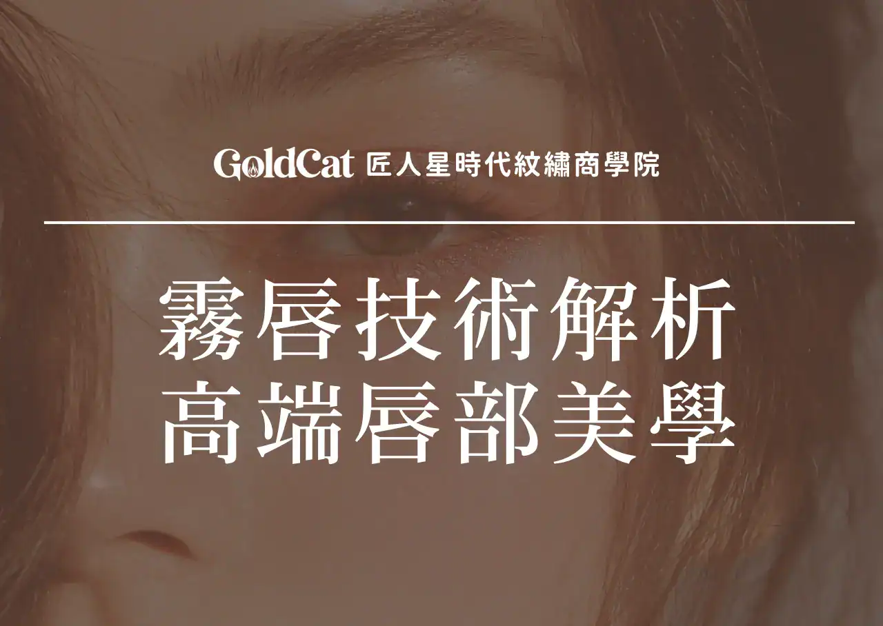 霧唇技術完整解析