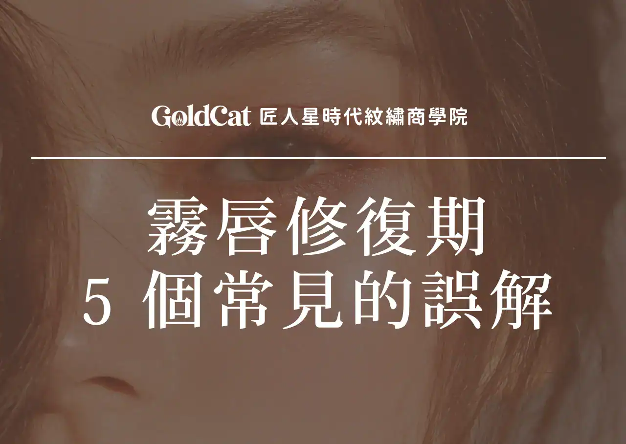 霧唇修復期完整解析|5 個最常見的誤解