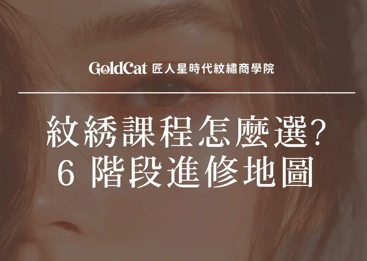 紋綉課程怎麼學?從入行到客單升級的6階段進修地圖