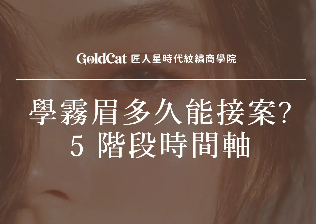 學霧眉要多久才能接案?從零到接案的 5 階段時間軸