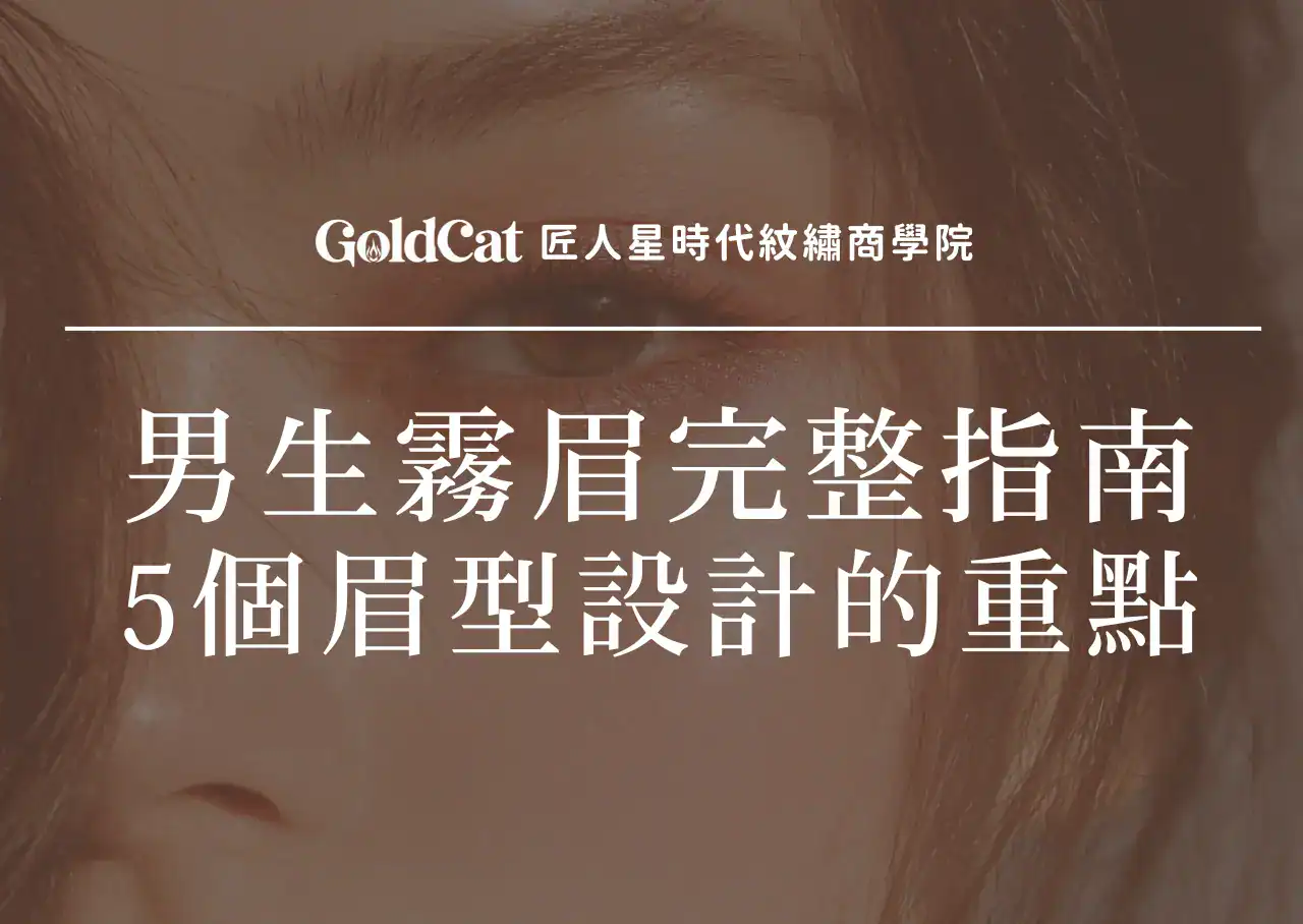 男生霧眉完整指南｜紋繡師掌握男士眉型設計的 5 大技術差異