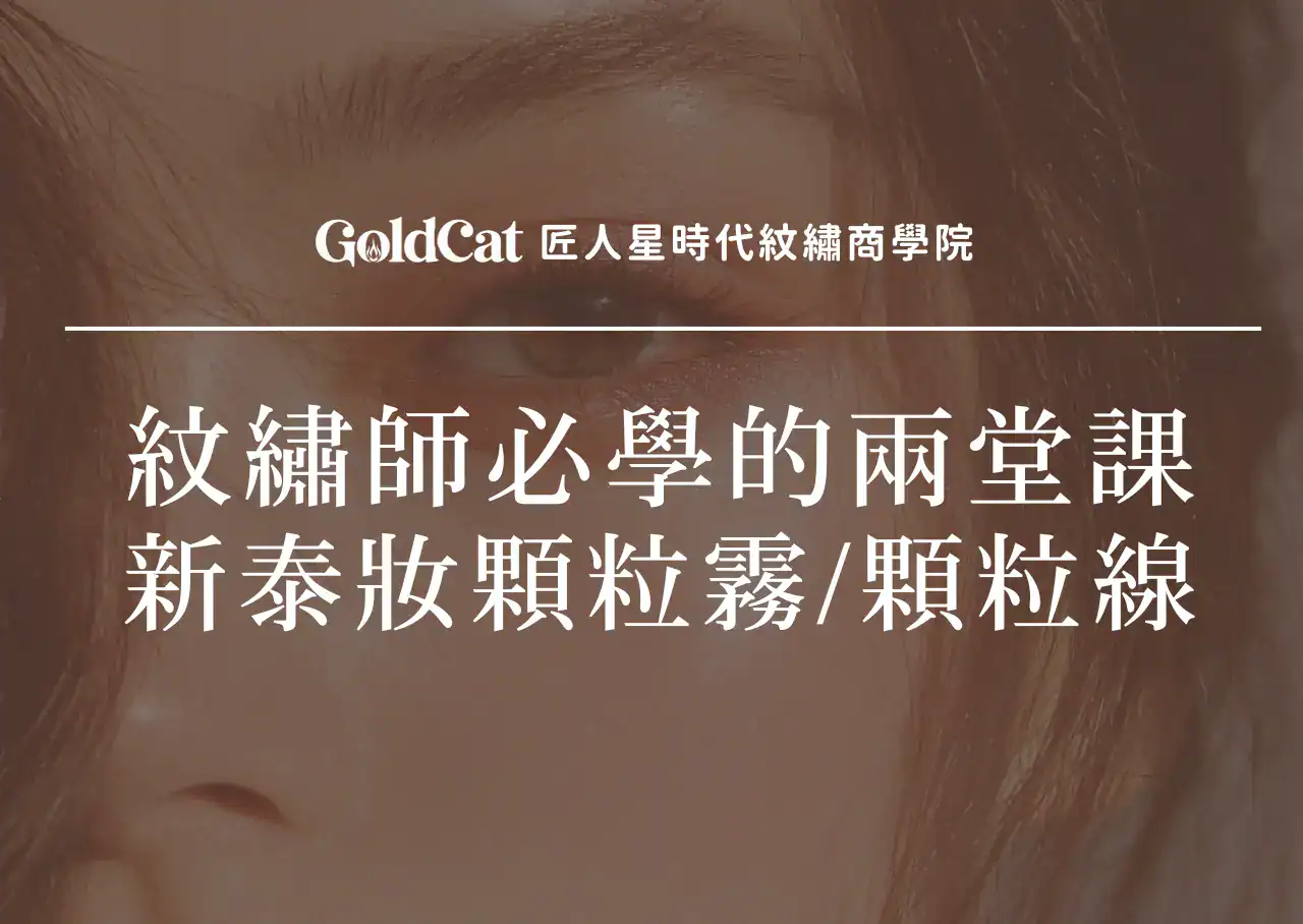 學霧眉的紋繡師都該學的兩堂課：新泰妝顆粒霧、顆粒線