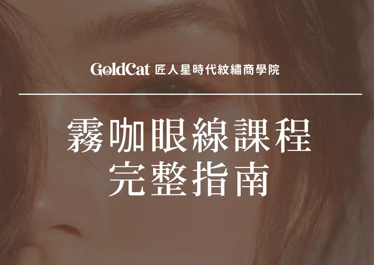 霧咖眼線課程完整指南